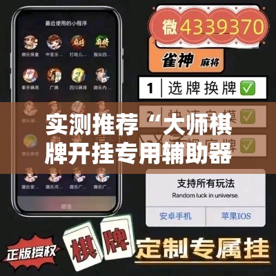 实测推荐“大师棋牌开挂专用辅助器	”的确有挂