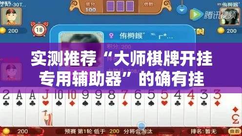 实测推荐“大师棋牌开挂专用辅助器”的确有挂