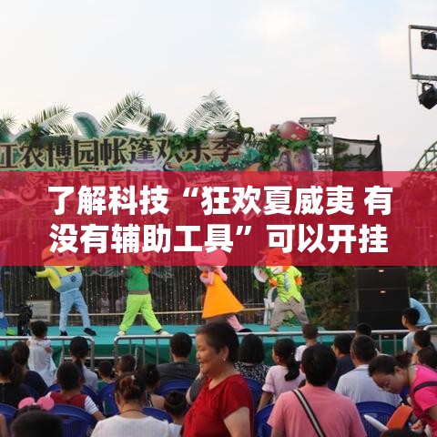 了解科技“狂欢夏威夷 有没有辅助工具”可以开挂教程