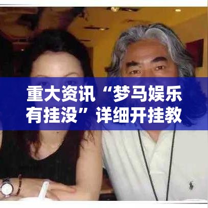重大资讯“梦马娱乐有挂没”详细开挂教材