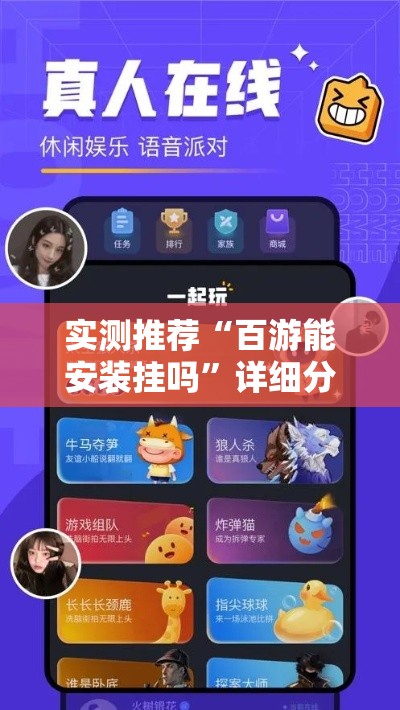 实测推荐“百游能安装挂吗”详细分享步骤