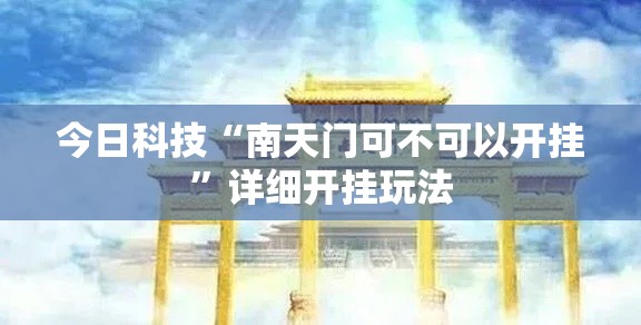 今日科技“南天门可不可以开挂”详细开挂玩法