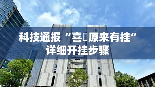 科技通报“喜園原来有挂”详细开挂步骤
