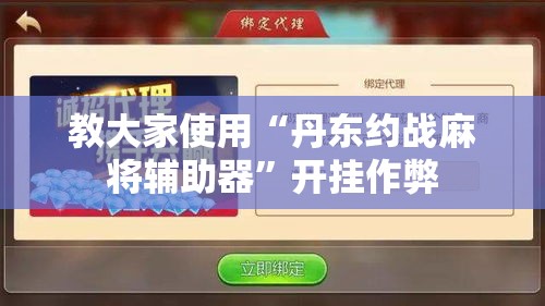 教大家使用“丹东约战麻将辅助器”开挂作弊