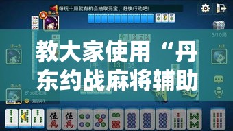 教大家使用“丹东约战麻将辅助器	”开挂作弊