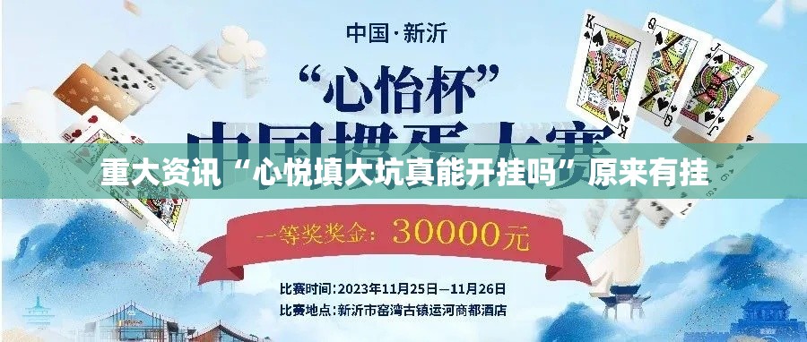 重大资讯“心悦填大坑真能开挂吗”原来有挂