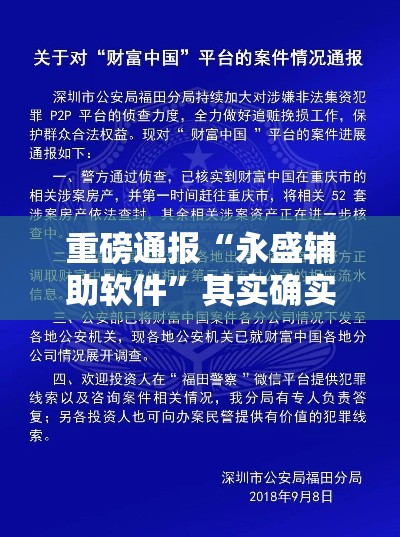 重磅通报“永盛辅助软件	”其实确实有挂