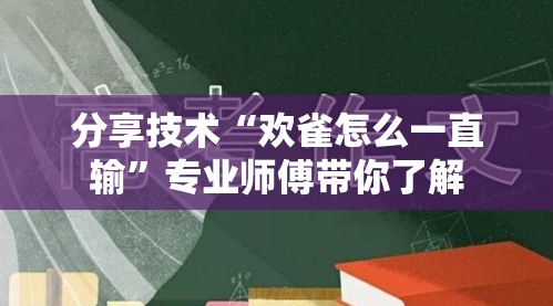 分享技术“欢雀怎么一直输”专业师傅带你了解