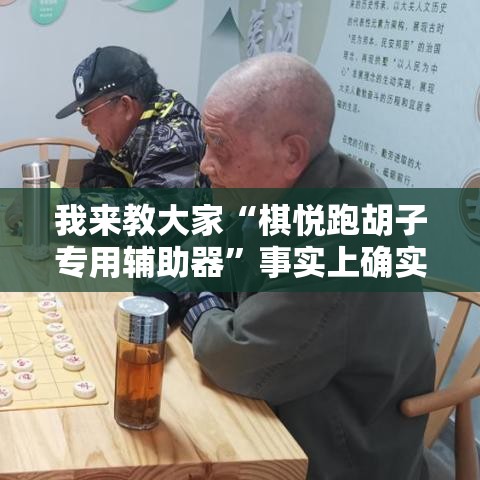 我来教大家“棋悦跑胡子专用辅助器	”事实上确实有挂