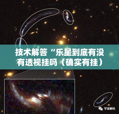 技术解答“乐星到底有没有透视挂吗(确实有挂) 技术解答“乐星到底有没有透视挂吗(确实有挂)