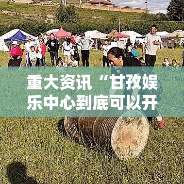 重大资讯“甘孜娱乐中心到底可以开挂吗	”原来真的有挂
