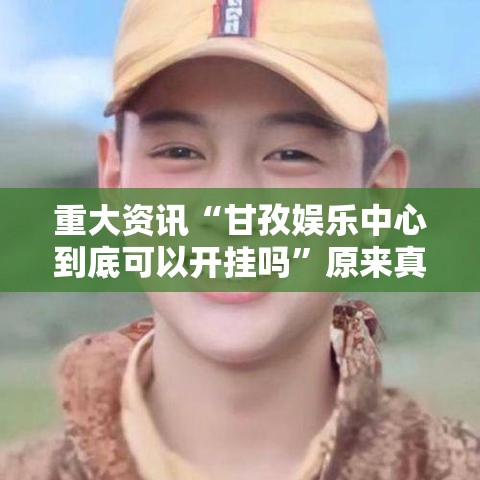 重大资讯“甘孜娱乐中心到底可以开挂吗”原来真的有挂