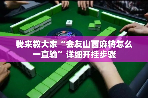我来教大家“会友山西麻将怎么一直输”详细开挂步骤
