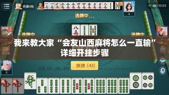 我来教大家“会友山西麻将怎么一直输”详细开挂步骤