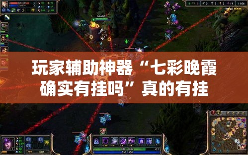 玩家辅助神器“七彩晚霞确实有挂吗”真的有挂