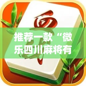 推荐一款“微乐四川麻将有透视挂吗(原来确实是有挂) 推荐一款“微乐四川麻将有透视挂吗(原来确实是有挂)