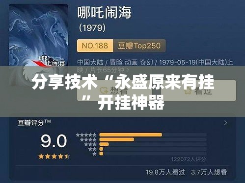 分享技术“永盛原来有挂	”开挂神器