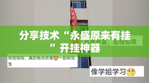 分享技术“永盛原来有挂”开挂神器