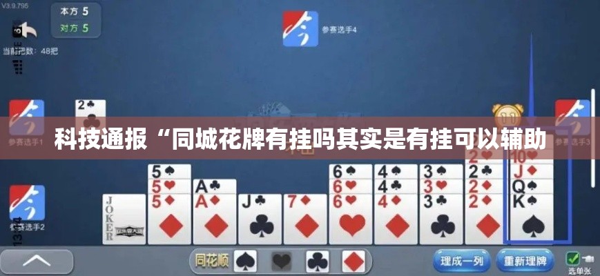 科技通报“同城花牌有挂吗其实是有挂可以辅助