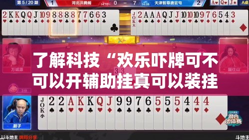 了解科技“欢乐吓牌可不可以开辅助挂真可以装挂