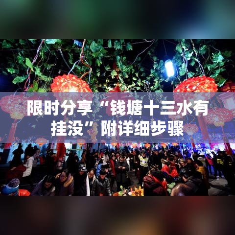 限时分享“钱塘十三水有挂没”附详细步骤
