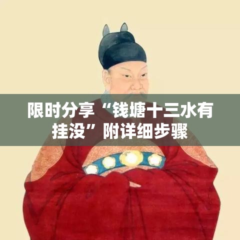 限时分享“钱塘十三水有挂没”附详细步骤