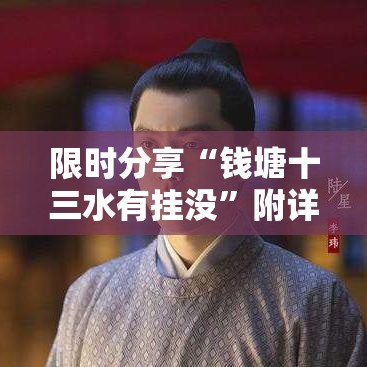 限时分享“钱塘十三水有挂没	”附详细步骤