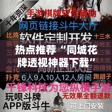 热点推荐“同城花牌透视神器下载”原来确实有挂