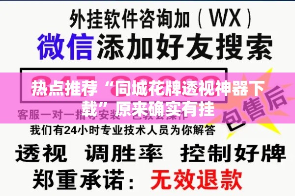 热点推荐“同城花牌透视神器下载	”原来确实有挂