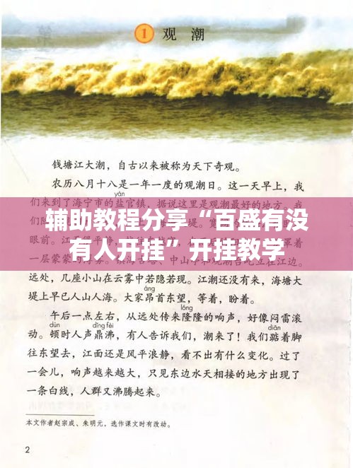 辅助教程分享“百盛有没有人开挂”开挂教学