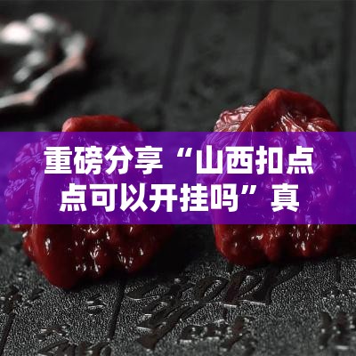 重磅分享“山西扣点点可以开挂吗	”真的有挂