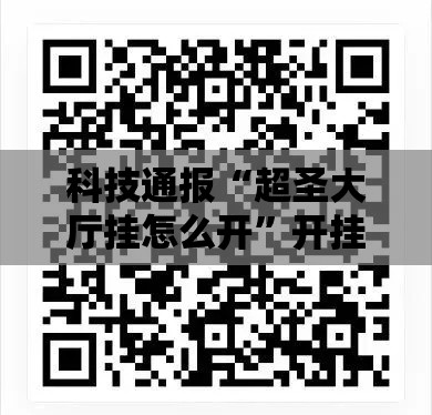 科技通报“超圣大厅挂怎么开”开挂步骤方法