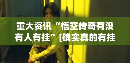 重大资讯“悟空传奇有没有人有挂”[确实真的有挂]