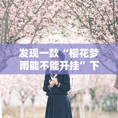 发现一款“樱花梦雨能不能开挂”下载教程