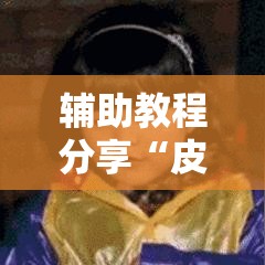 辅助教程分享“皮皮云南麻将其实可以开挂	”用挂教程