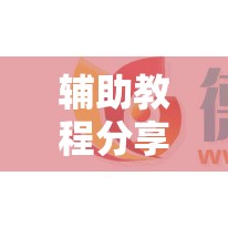 辅助教程分享“皮皮云南麻将其实可以开挂”用挂教程