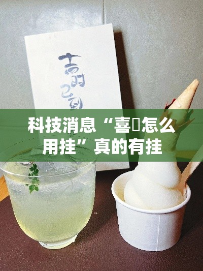 科技消息“喜園怎么用挂”真的有挂