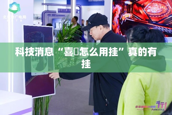 科技消息“喜園怎么用挂	”真的有挂