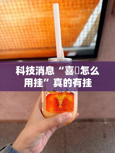 科技消息“喜園怎么用挂”真的有挂