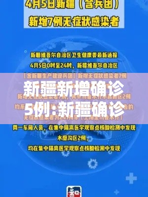 新疆新增确诊5例:新疆确诊新型肺炎最新消息 新疆新增确诊5例:新疆确诊新型肺炎最新消息