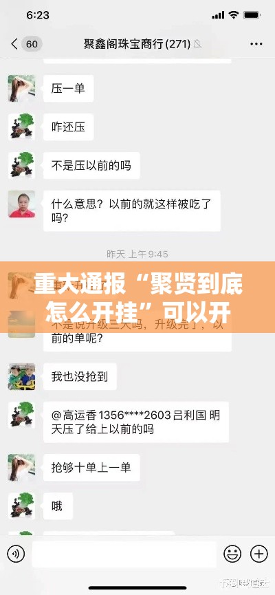 重大通报“聚贤到底怎么开挂”可以开挂软件