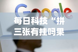 每日科技“拼三张有挂吗果然有挂”(其实有挂)