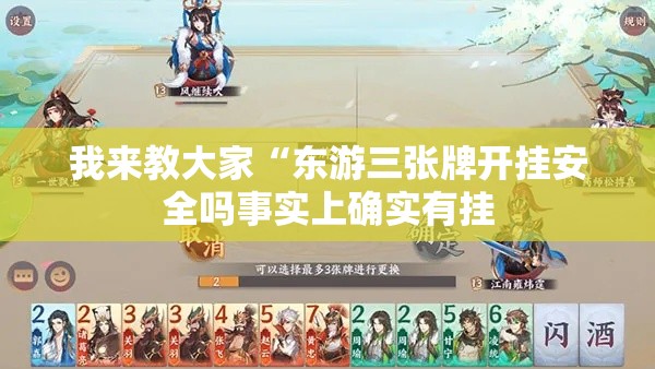 我来教大家“东游三张牌开挂安全吗事实上确实有挂