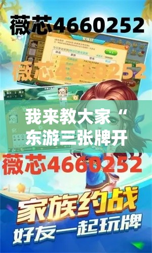 我来教大家“东游三张牌开挂安全吗事实上确实有挂