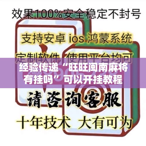 经验传递“旺旺闽南麻将有挂吗	”可以开挂教程