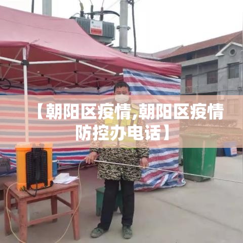 【朝阳区疫情,朝阳区疫情防控办电话】 【朝阳区疫情,朝阳区疫情防控办电话】