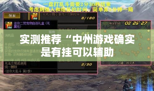 实测推荐“中州游戏确实是有挂可以辅助 实测推荐“中州游戏确实是有挂可以辅助