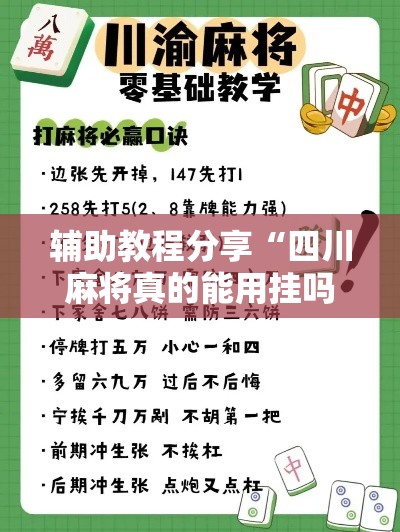 辅助教程分享“四川麻将真的能用挂吗”详细开挂步骤