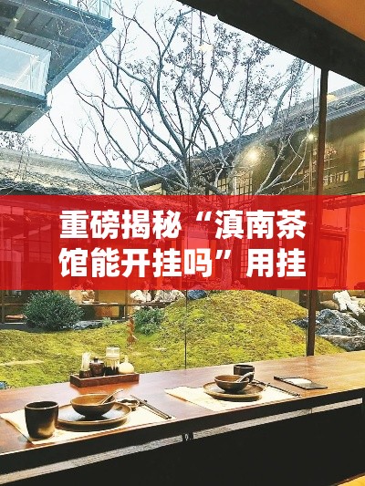 重磅揭秘“滇南茶馆能开挂吗	”用挂教程