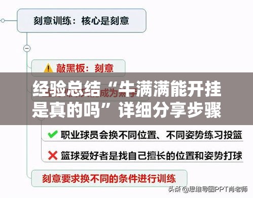 经验总结“牛满满能开挂是真的吗”详细分享步骤